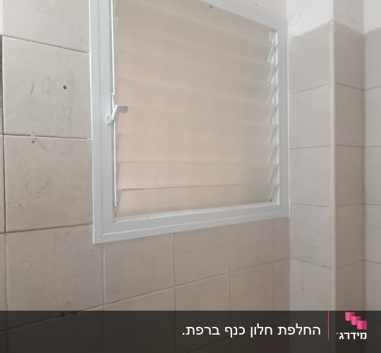 חלון אלומיניום עם תריסים בחדר אמבטיה